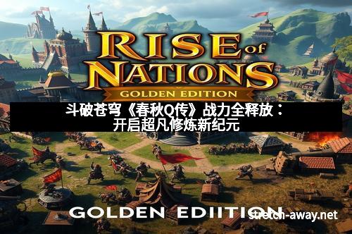 斗破苍穹《春秋Q传》战力全释放：开启超凡修炼新纪元